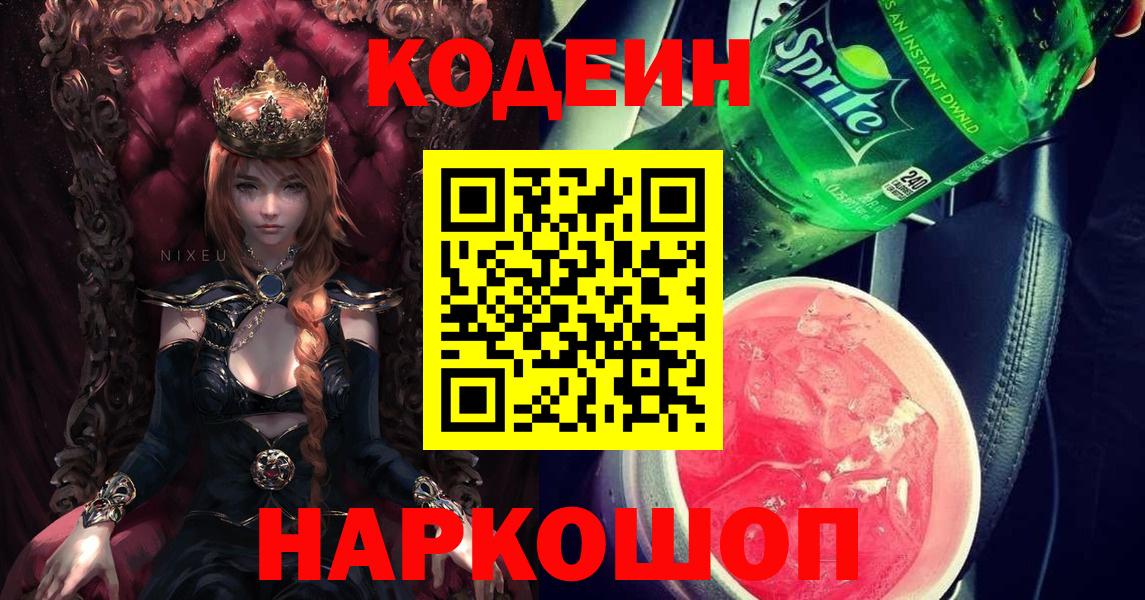 Барнаул  Кодеин Purple Drank  Вход с VPN  Кодеин напиток Lean (лин) 